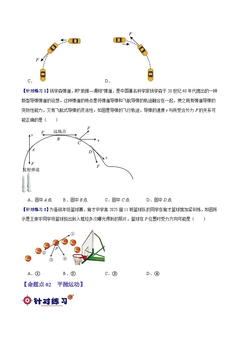 【二轮复习】高考物理专题04 曲线运动（基础+培优）（原卷版）第2页