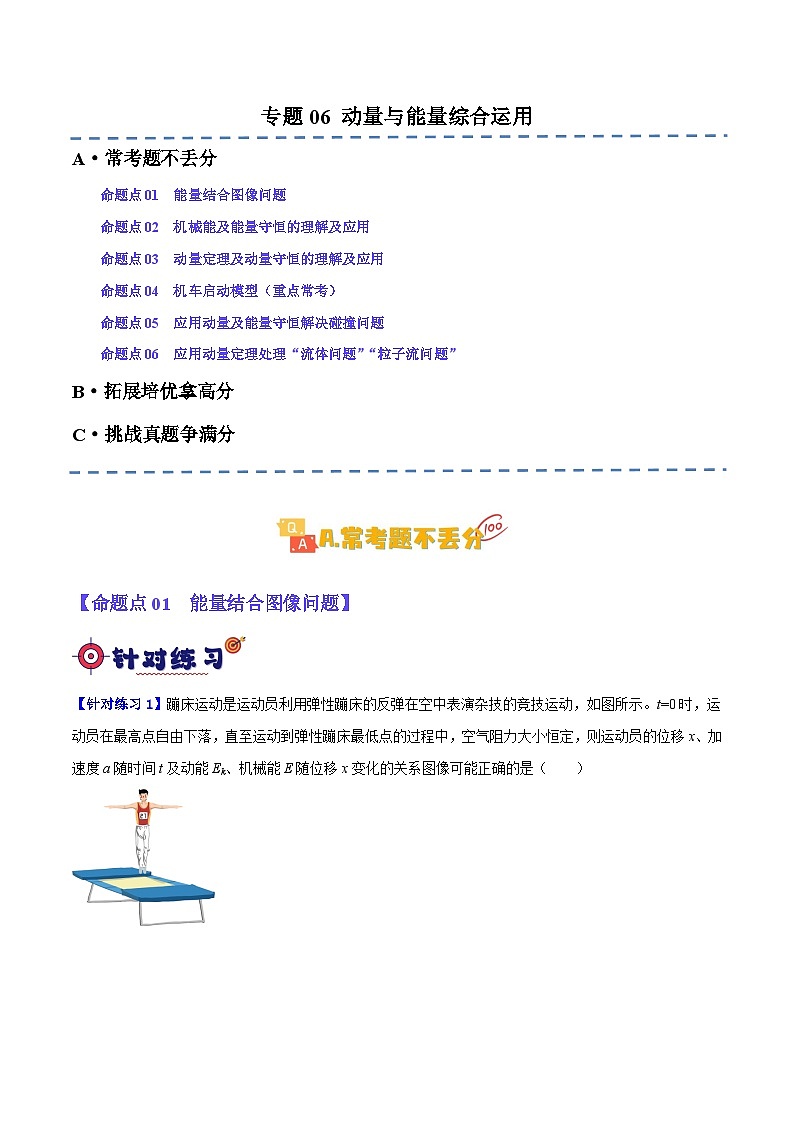 【二轮复习】高考物理专题06 动量与能量综合运用（基础+培优）.zip01