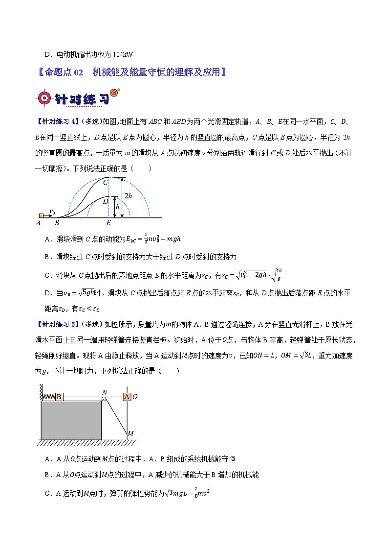 【二轮复习】高考物理专题06 动量与能量综合运用（基础+培优）.zip03