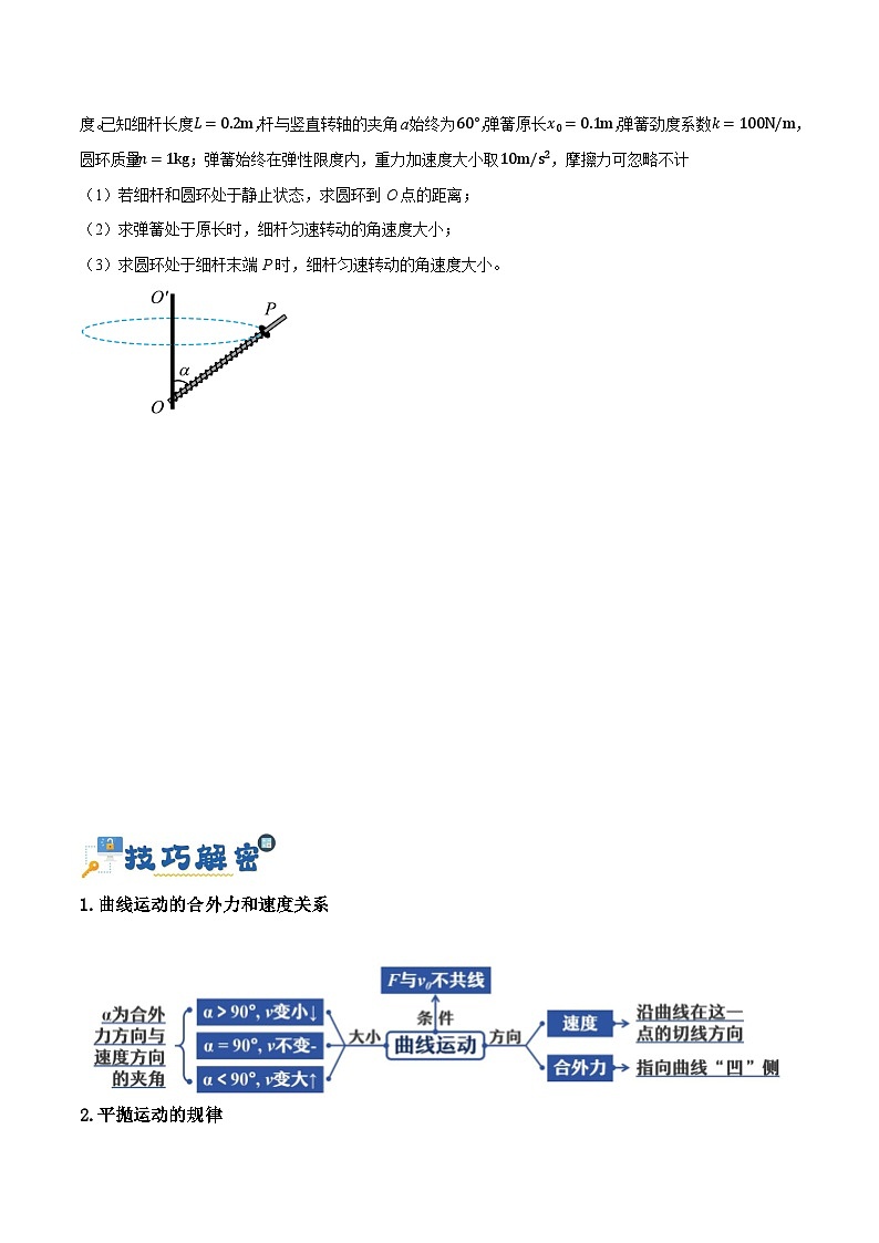 【二轮复习】高考物理专题04 曲线运动（讲义）（原卷版）第3页