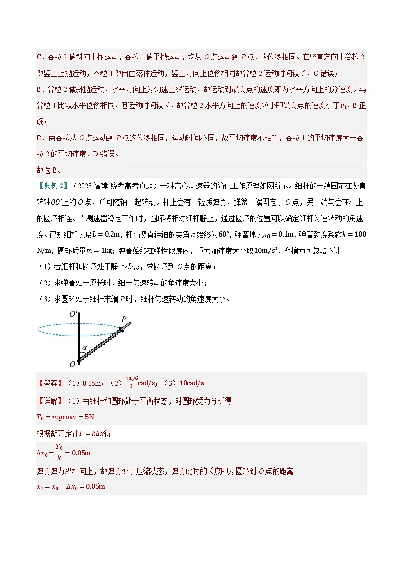 【二轮复习】高考物理专题04 曲线运动（讲义）（解析版）第3页