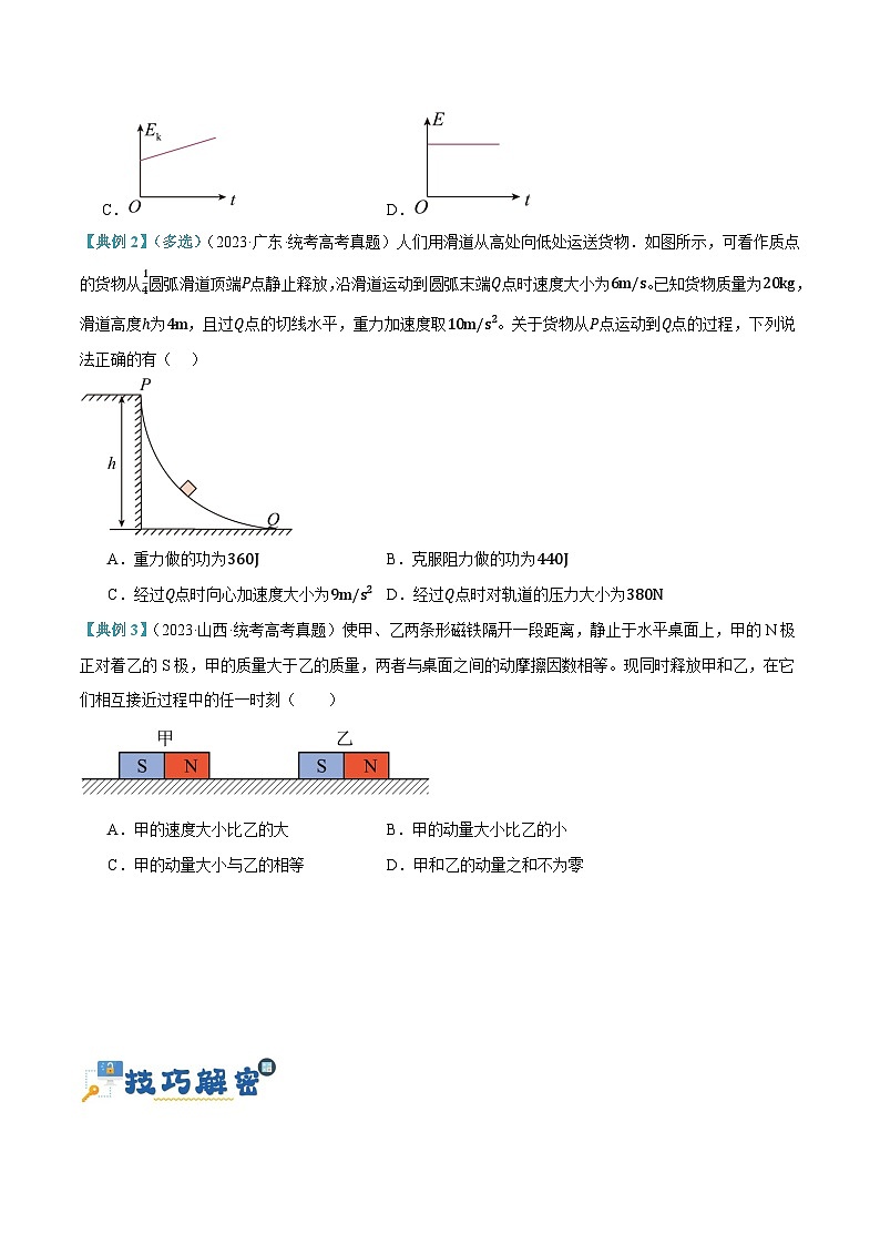 【二轮复习】高考物理专题06 动量与能量综合运用（讲义）.zip03