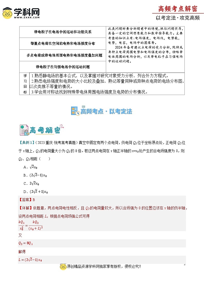 【二轮复习】高考物理专题07 静电场中的力和能量问题（讲义）（解析版）第2页