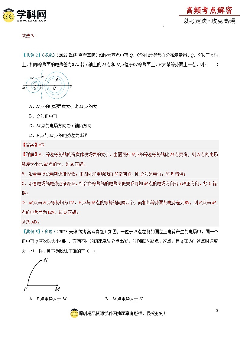 【二轮复习】高考物理专题07 静电场中的力和能量问题（讲义）（解析版）第3页