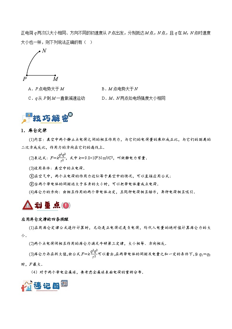 【二轮复习】高考物理专题07 静电场中的力和能量问题（讲义）（原卷版）第3页
