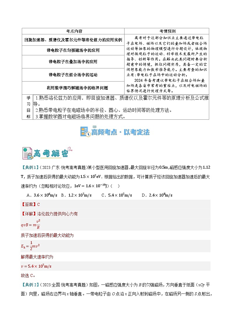 【二轮复习】高考物理专题09 带电粒子在电磁场中的运动（讲义）（解析版）第2页