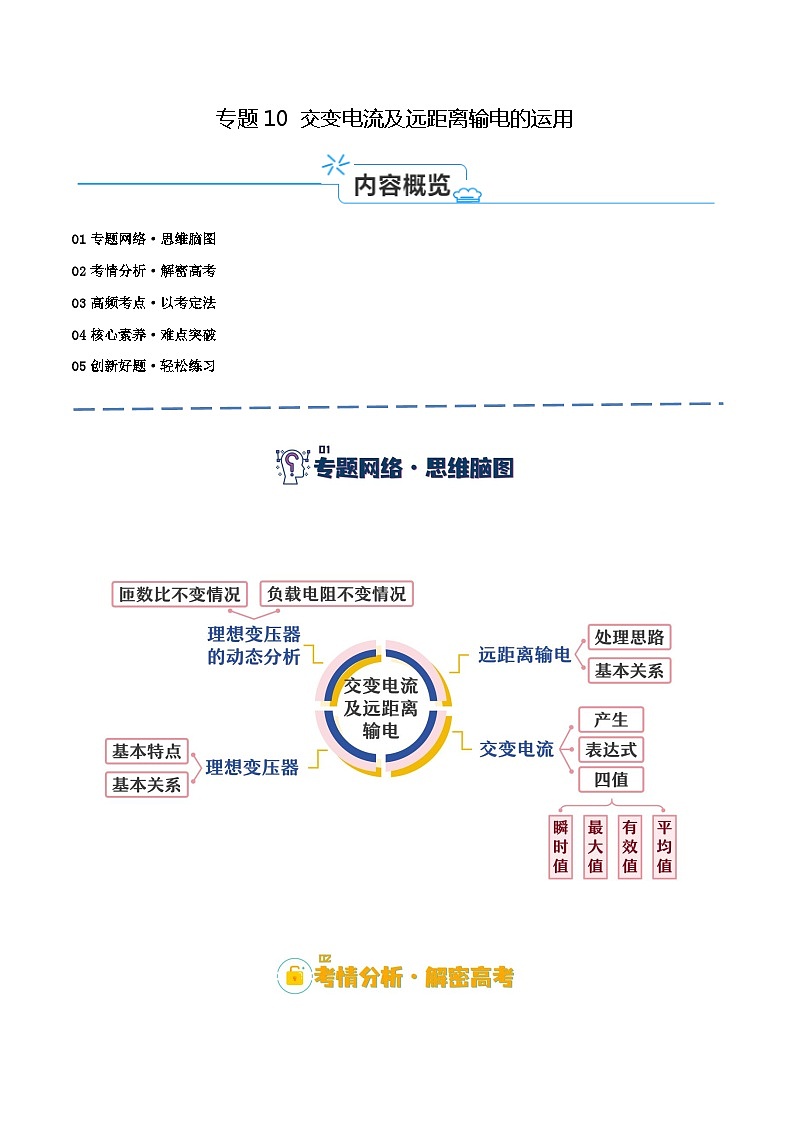 【二轮复习】高考物理专题10 交变电流及远距离输电的运用（讲义）（解析版）第1页