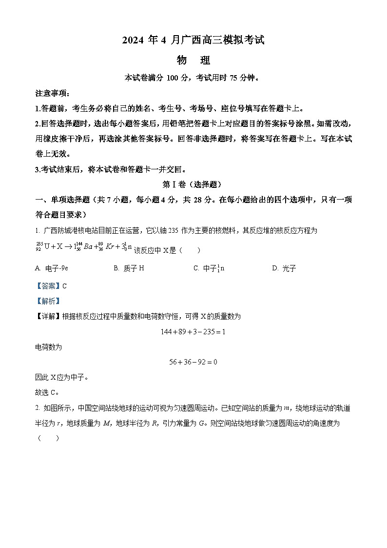 2024届广西壮族自治区玉林市高三下学期模拟预测物理试题（解析版）第1页