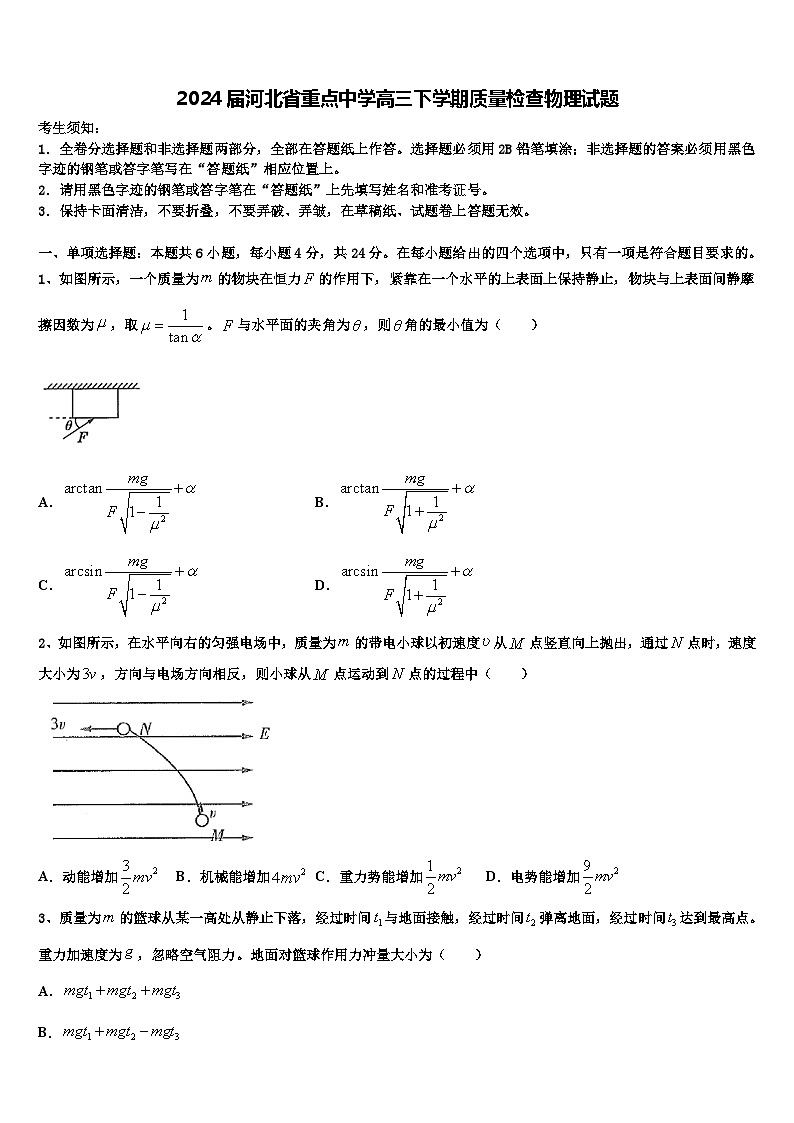 2024届河北省重点中学高三下学期质量检查物理试题第1页