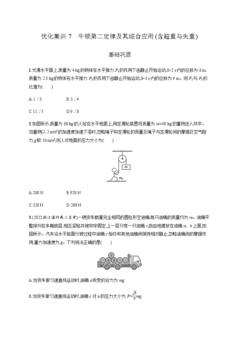 高中物理学考复习优化练习7牛顿第二定律及其综合应用(含超重与失重)含答案第1页