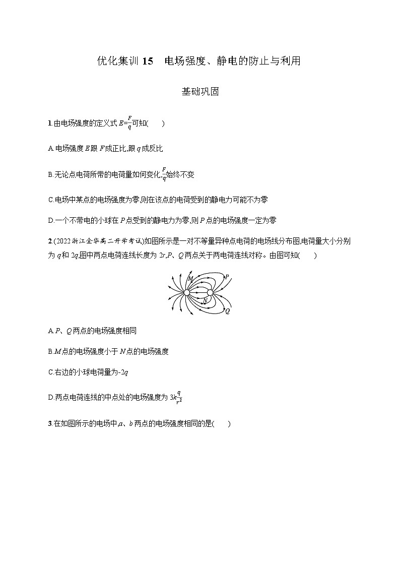 高中物理学考复习优化练习15电场强度、静电的防止与利用含答案第1页