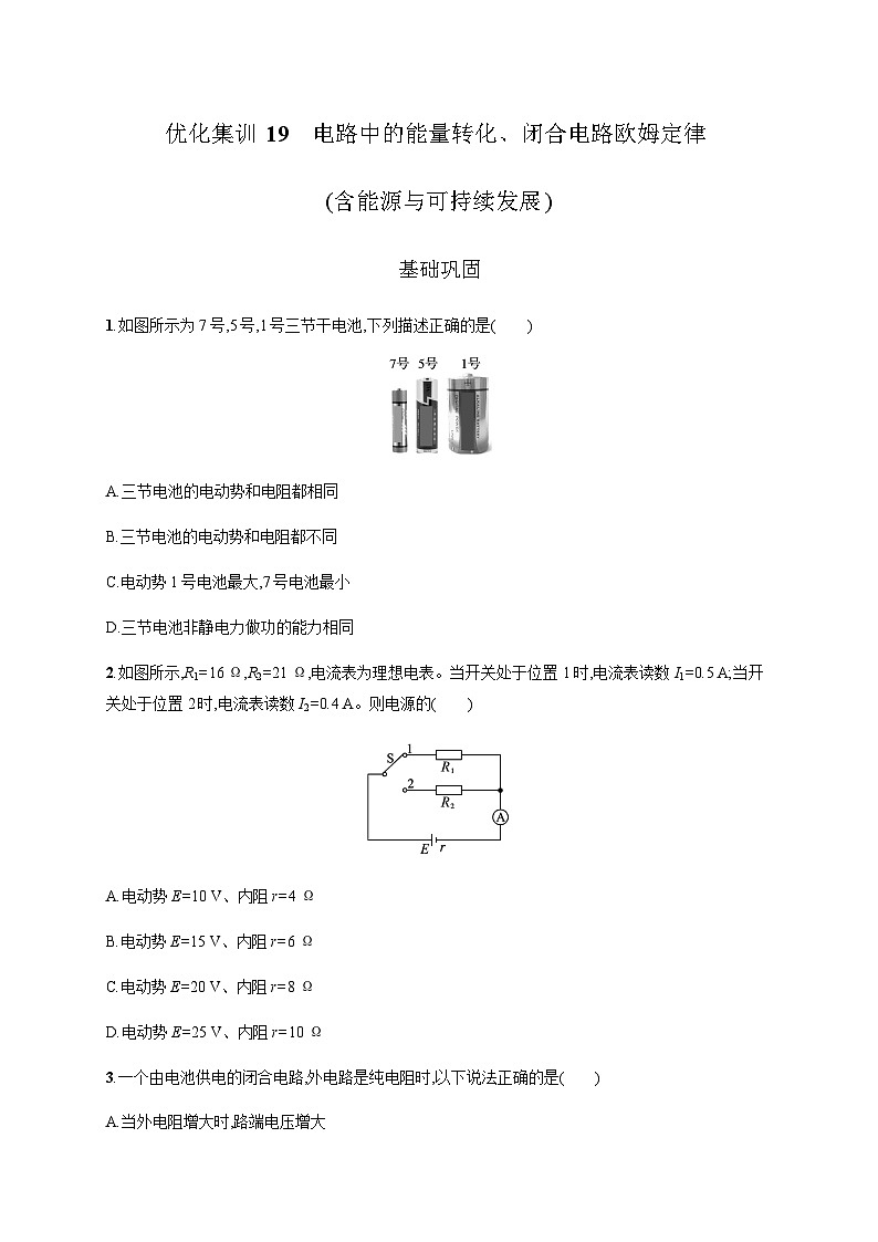 高中物理学考复习优化练习19电路中的能量转化、闭合电路欧姆定律含答案第1页