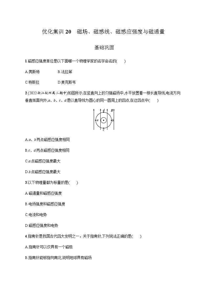 高中物理学考复习优化练习20磁场、磁感线、磁感应强度与磁通量含答案第1页