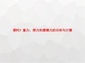 高中物理学考复习课时3重力、弹力和摩擦力的分析与计算课件