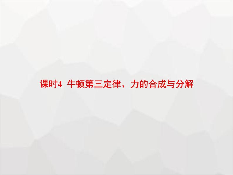 高中物理学考复习课时4牛顿第三定律、力的合成与分解课件第1页