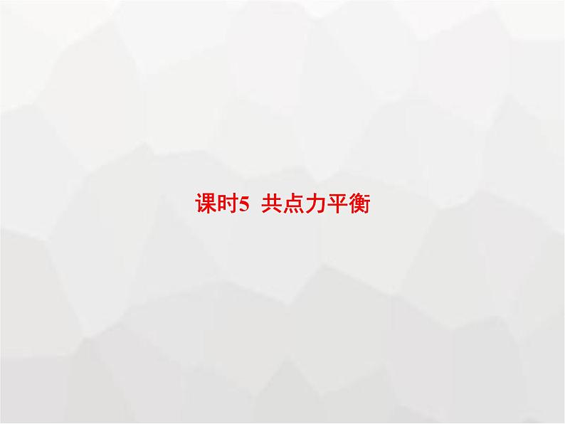 高中物理学考复习课时5共点力平衡课件01