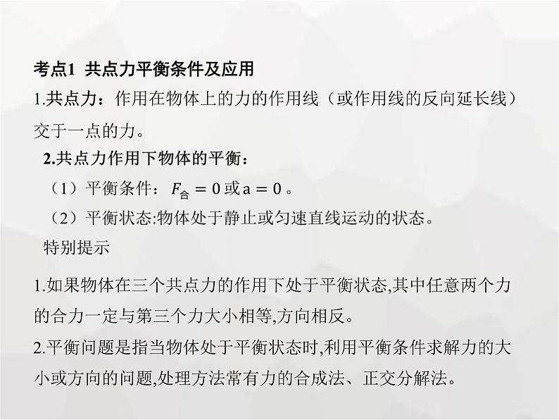 高中物理学考复习课时5共点力平衡课件03