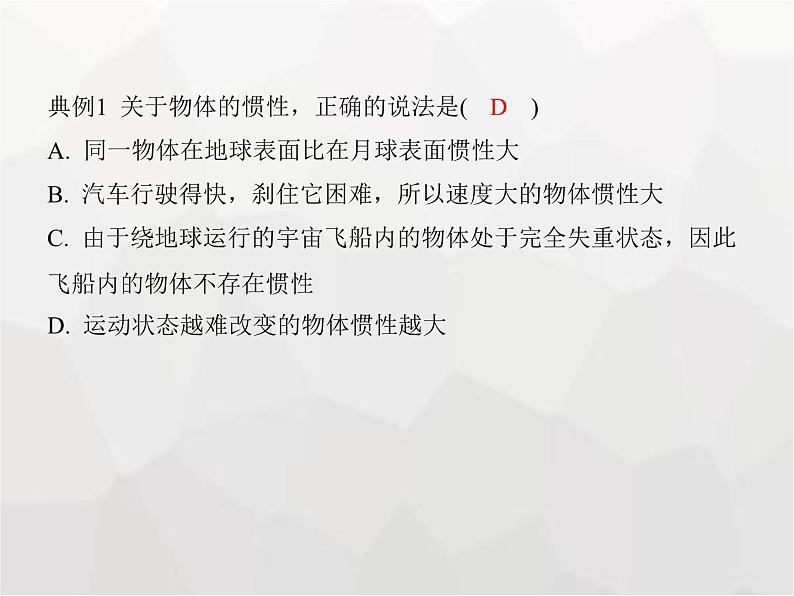 高中物理学考复习课时6牛顿第一定律、力学单位制课件05