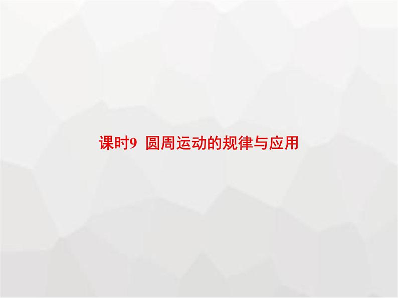 高中物理学考复习课时9圆周运动的规律与应用课件第1页