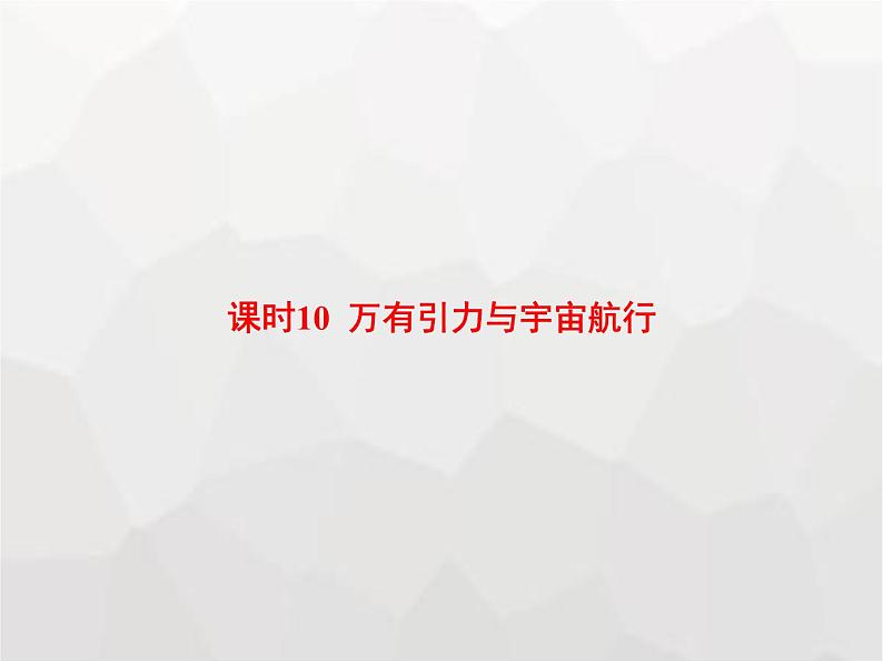 高中物理学考复习课时10万有引力与宇宙航行课件第1页