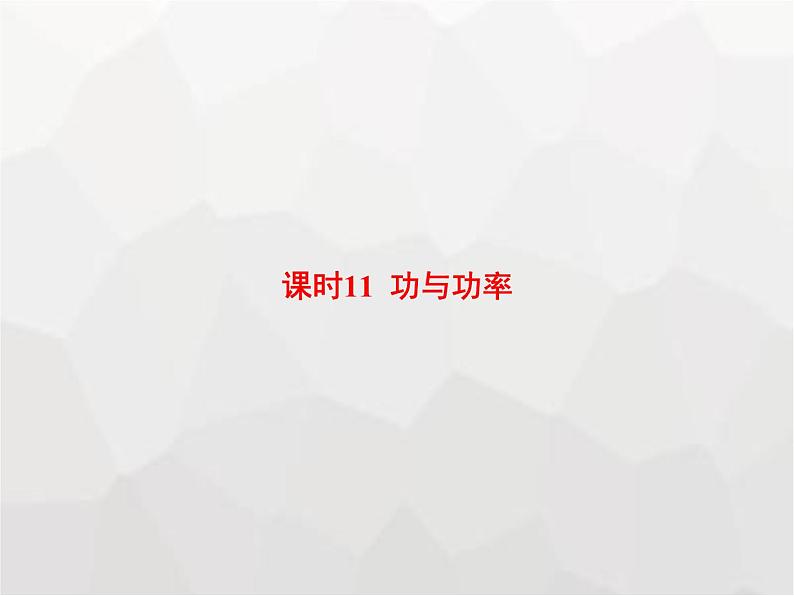 高中物理学考复习课时11功与功率课件第1页