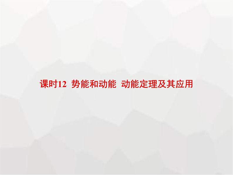 高中物理学考复习课时12势能和动能动能定理及其应用课件第1页