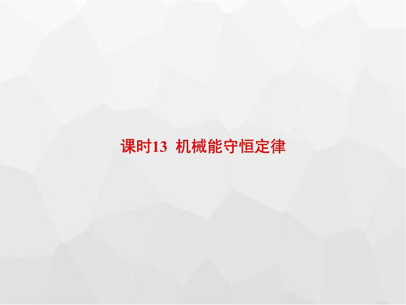 高中物理学考复习课时13机械能守恒定律课件01