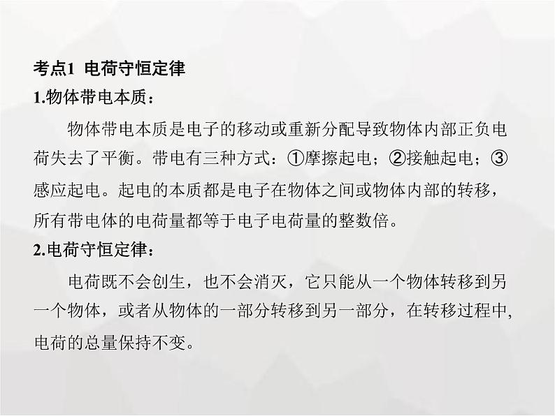 高中物理学考复习课时14电荷与库仑定律课件第3页