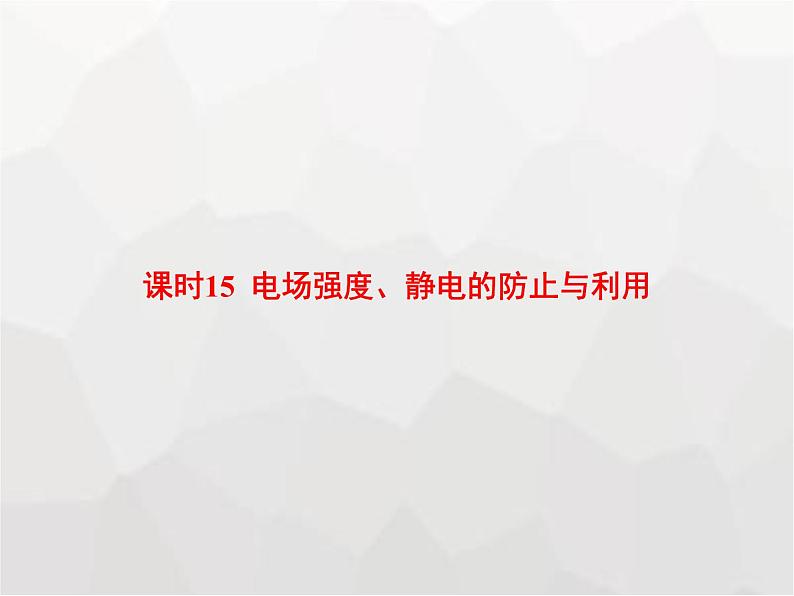 高中物理学考复习课时15电场强度、静电的防止与利用课件第1页