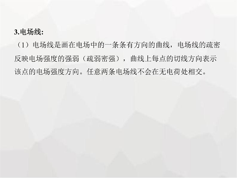 高中物理学考复习课时15电场强度、静电的防止与利用课件第5页