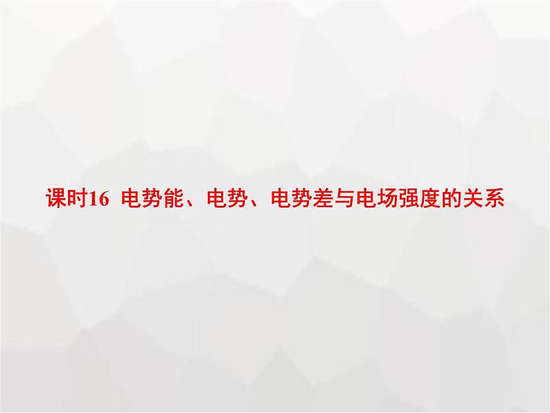 高中物理学考复习课时16电势能、电势、电势差与电场强度的关系课件第1页