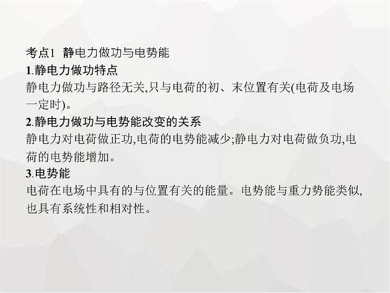 高中物理学考复习课时16电势能、电势、电势差与电场强度的关系课件第3页