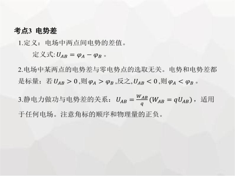 高中物理学考复习课时16电势能、电势、电势差与电场强度的关系课件06