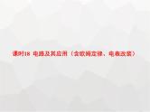 高中物理学考复习课时18电路及其应用（含欧姆定律、电表改装）课件