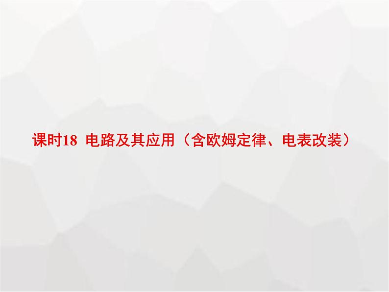 高中物理学考复习课时18电路及其应用（含欧姆定律、电表改装）课件第1页