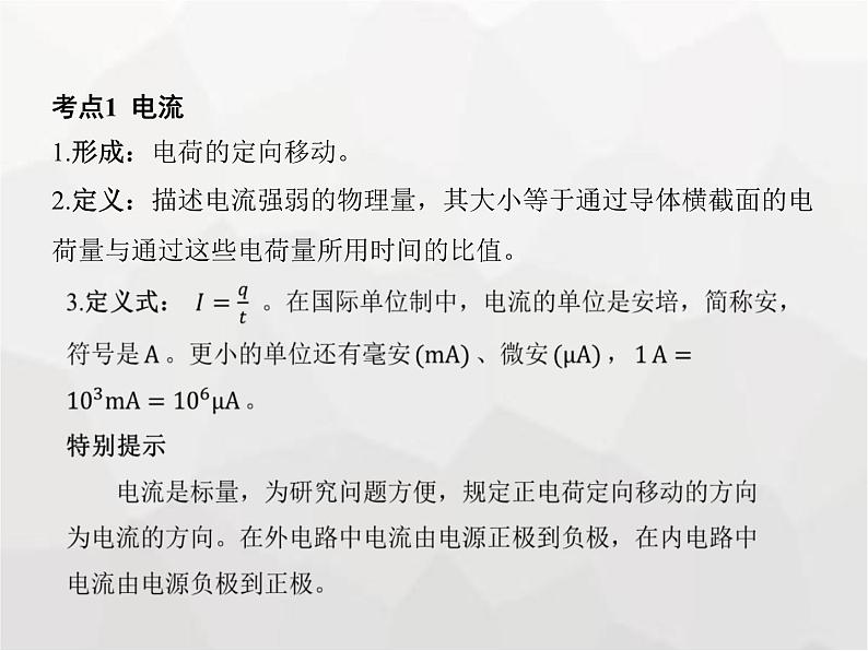 高中物理学考复习课时18电路及其应用（含欧姆定律、电表改装）课件第3页