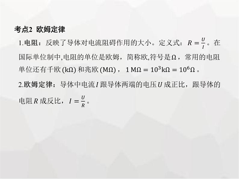 高中物理学考复习课时18电路及其应用（含欧姆定律、电表改装）课件第4页