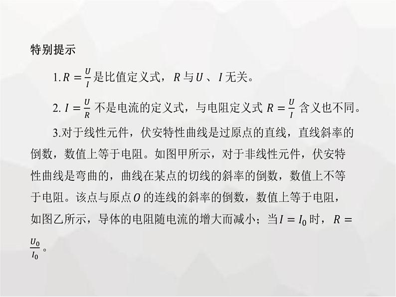 高中物理学考复习课时18电路及其应用（含欧姆定律、电表改装）课件第6页