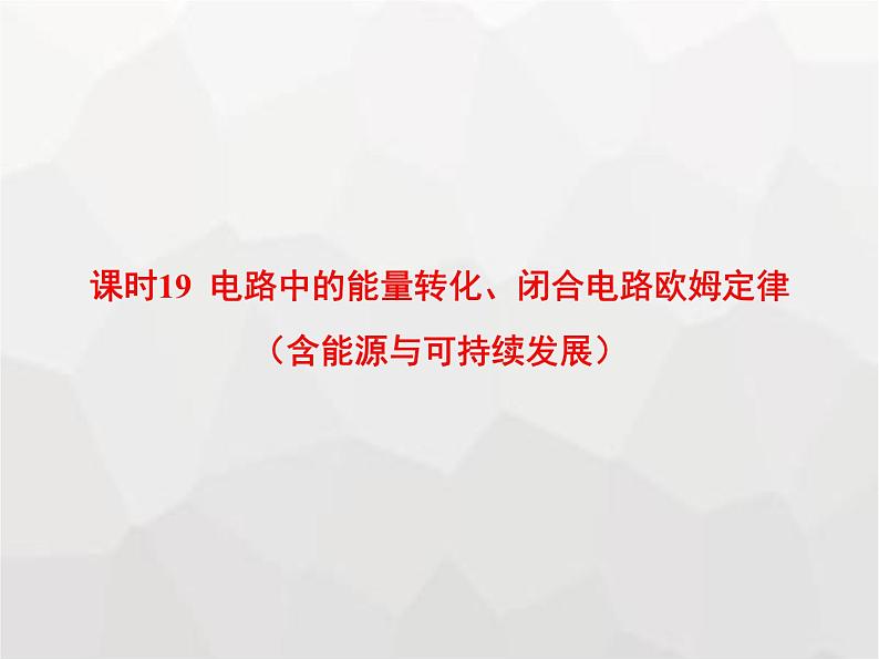 高中物理学考复习课时19电路中的能量转化、闭合电路欧姆定律（含能源与可持续发展）课件01