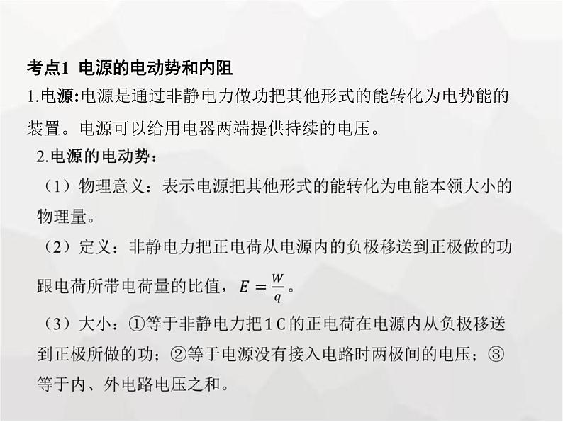 高中物理学考复习课时19电路中的能量转化、闭合电路欧姆定律（含能源与可持续发展）课件03