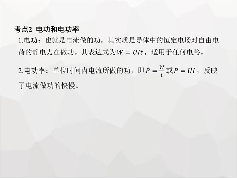 高中物理学考复习课时19电路中的能量转化、闭合电路欧姆定律（含能源与可持续发展）课件06