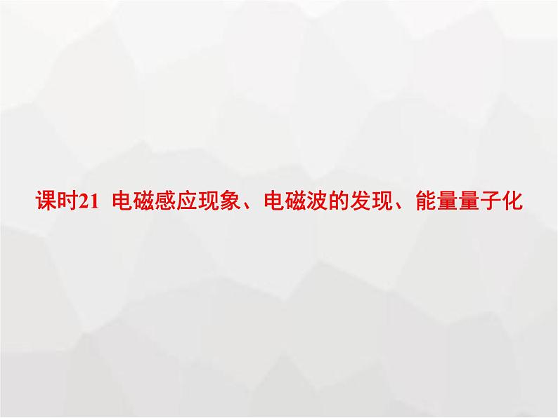 高中物理学考复习课时21电磁感应现象、电磁波的发现、能量量子化课件第1页