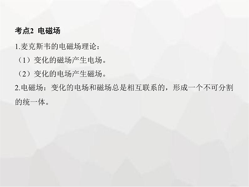 高中物理学考复习课时21电磁感应现象、电磁波的发现、能量量子化课件第5页