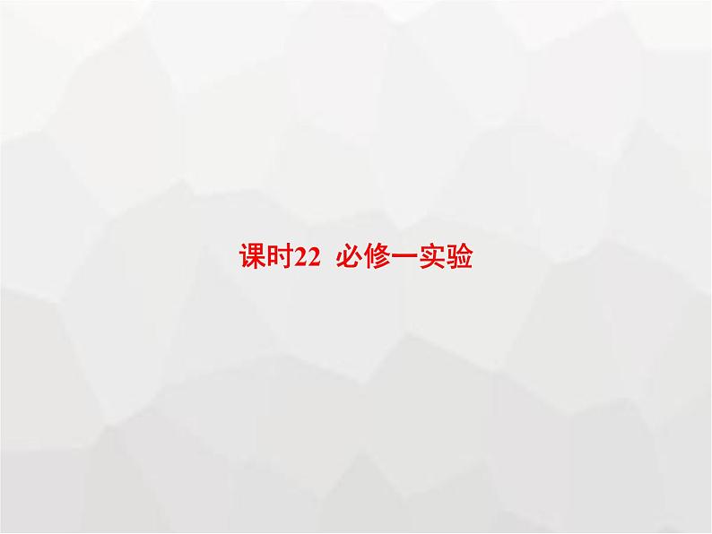 高中物理学考复习课时22必修一实验课件第1页