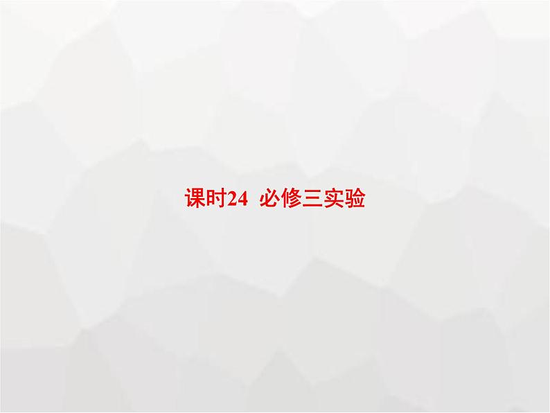 高中物理学考复习课时24必修三实验课件01