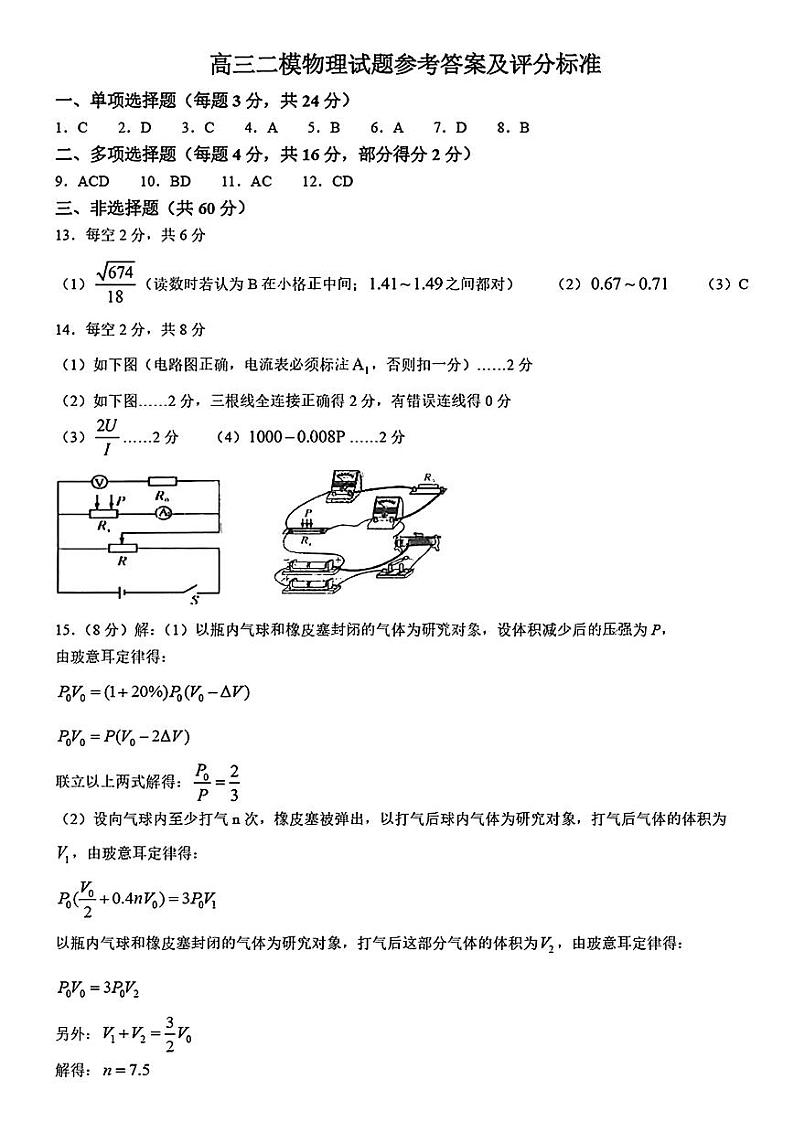 山东省菏泽市2024届高三下学期二模物理试题（PDF版附答案）01