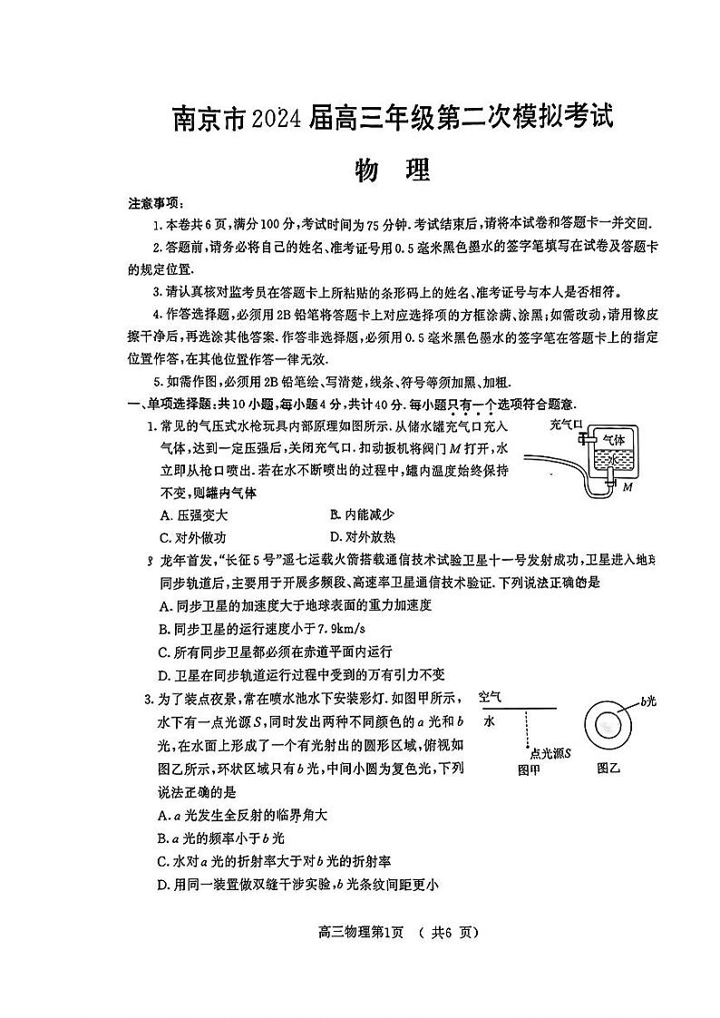 江苏省南京市2024届高三下学期二模物理试题（PDF版附答案）01