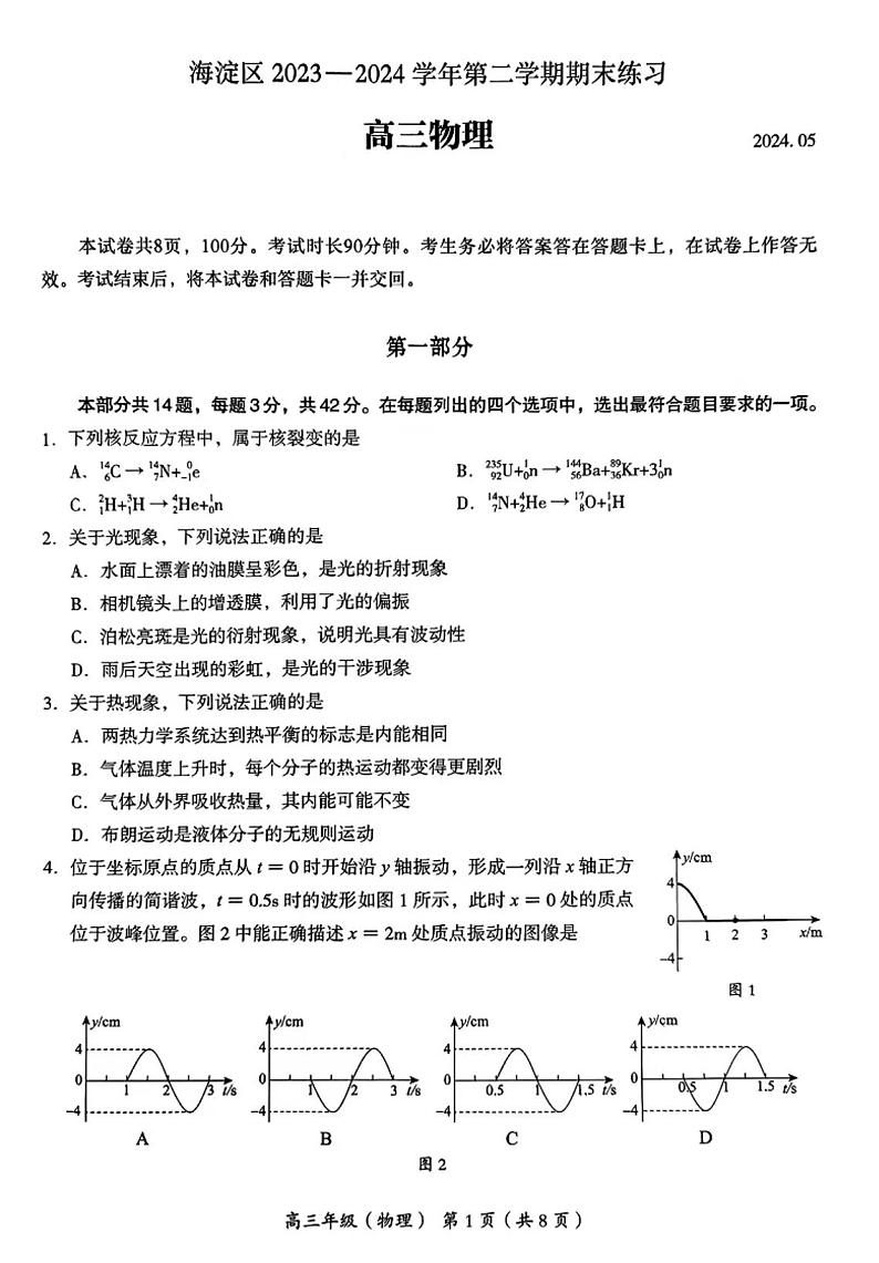 2024届北京市海淀区高三第二学期期末练习物理试题+答案（海淀区二模）01