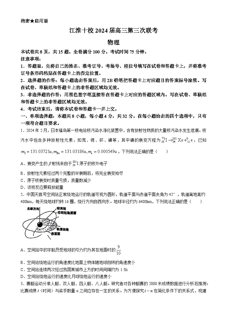2024届安徽省江淮十校高三下学期三模联考物理试题第1页