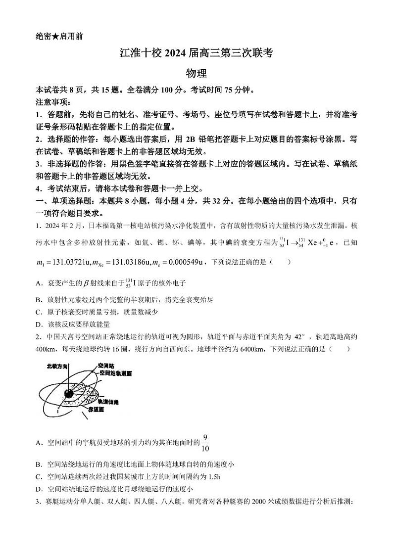 2024届江淮十校高三下学期三模联考物理试题+答案第1页
